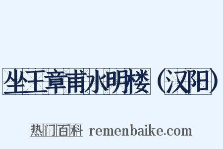 坐王章甫水明楼（汉阳）是什么意思的图片